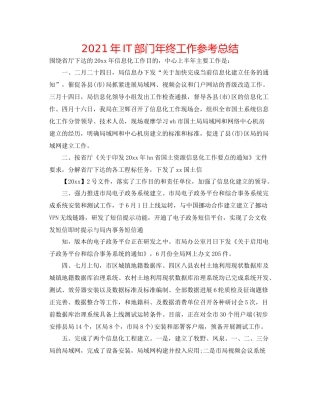 2021年IT部门年终工作参考总结