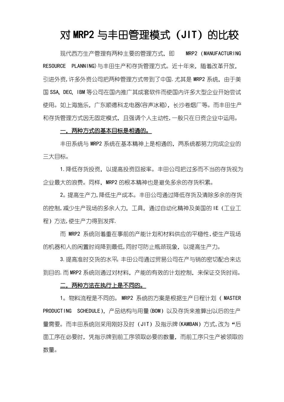 对MRP2与丰田管理模式JIT的比较_第1页
