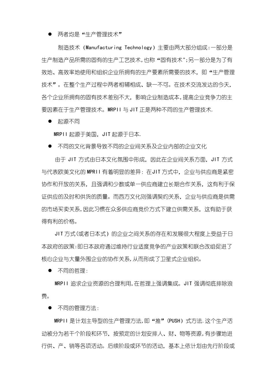 对MRP2与丰田管理模式JIT的比较_第3页