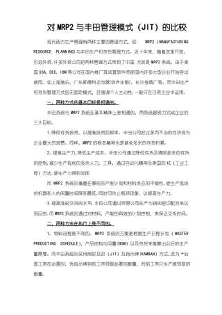 对MRP2与丰田管理模式JIT的比较