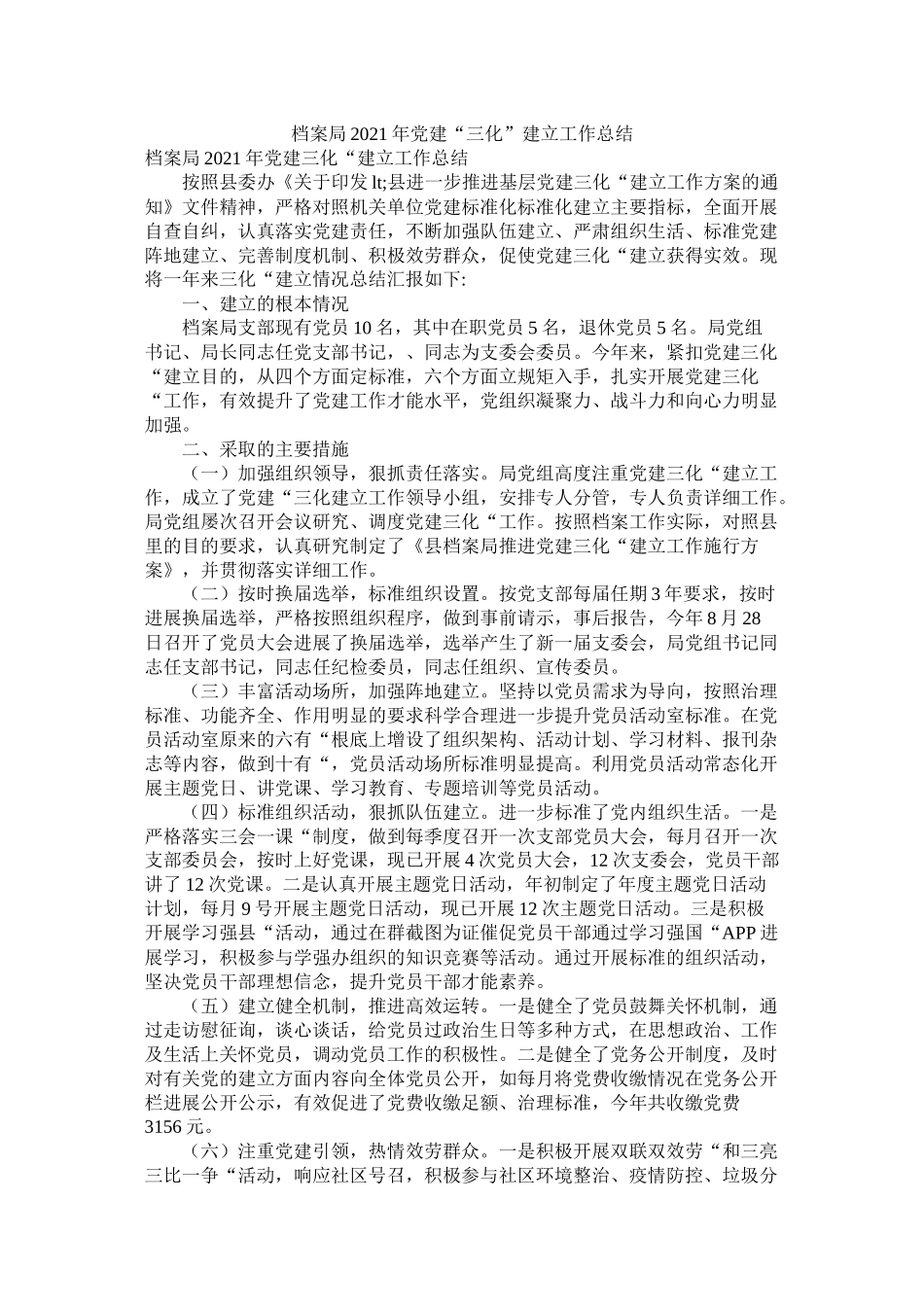 档案局年党建三化建设工作总结_第1页