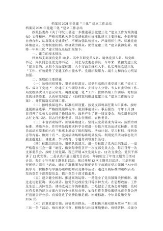 档案局年党建三化建设工作总结