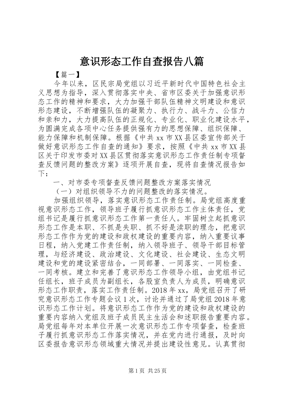 意识形态工作自查报告八篇_第1页