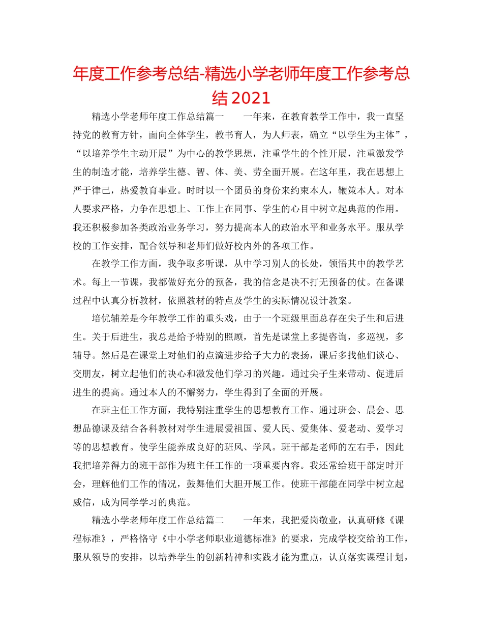 2021年度工作参考总结精选小学教师年度工作参考总结_第1页