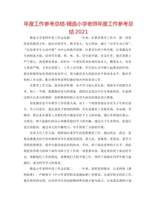 2021年度工作参考总结精选小学教师年度工作参考总结