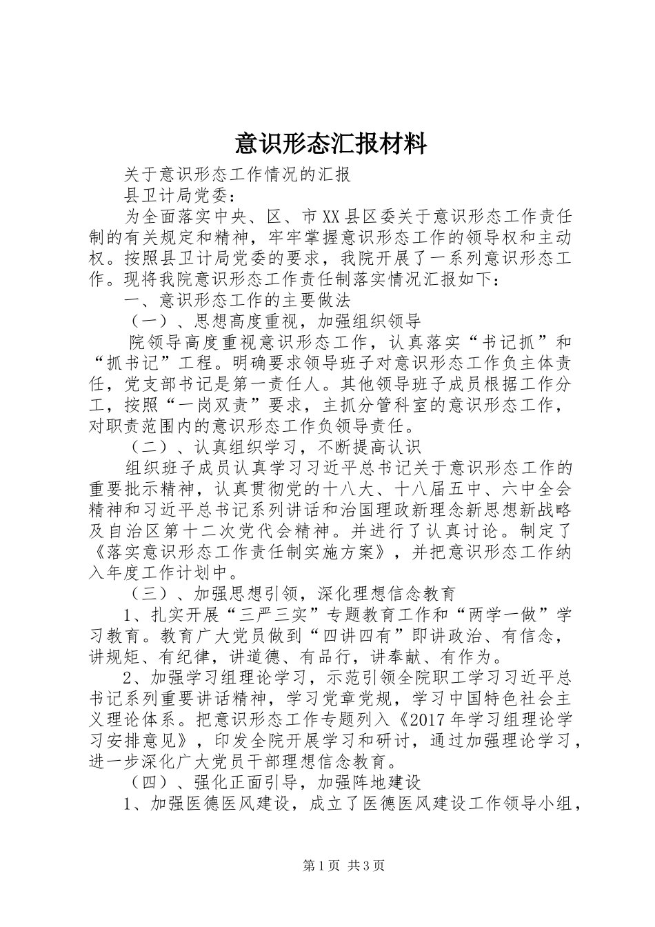 意识形态汇报材料_5_第1页