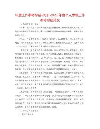 2021年度工作参考总结关于年度个人思想工作参考总结范文