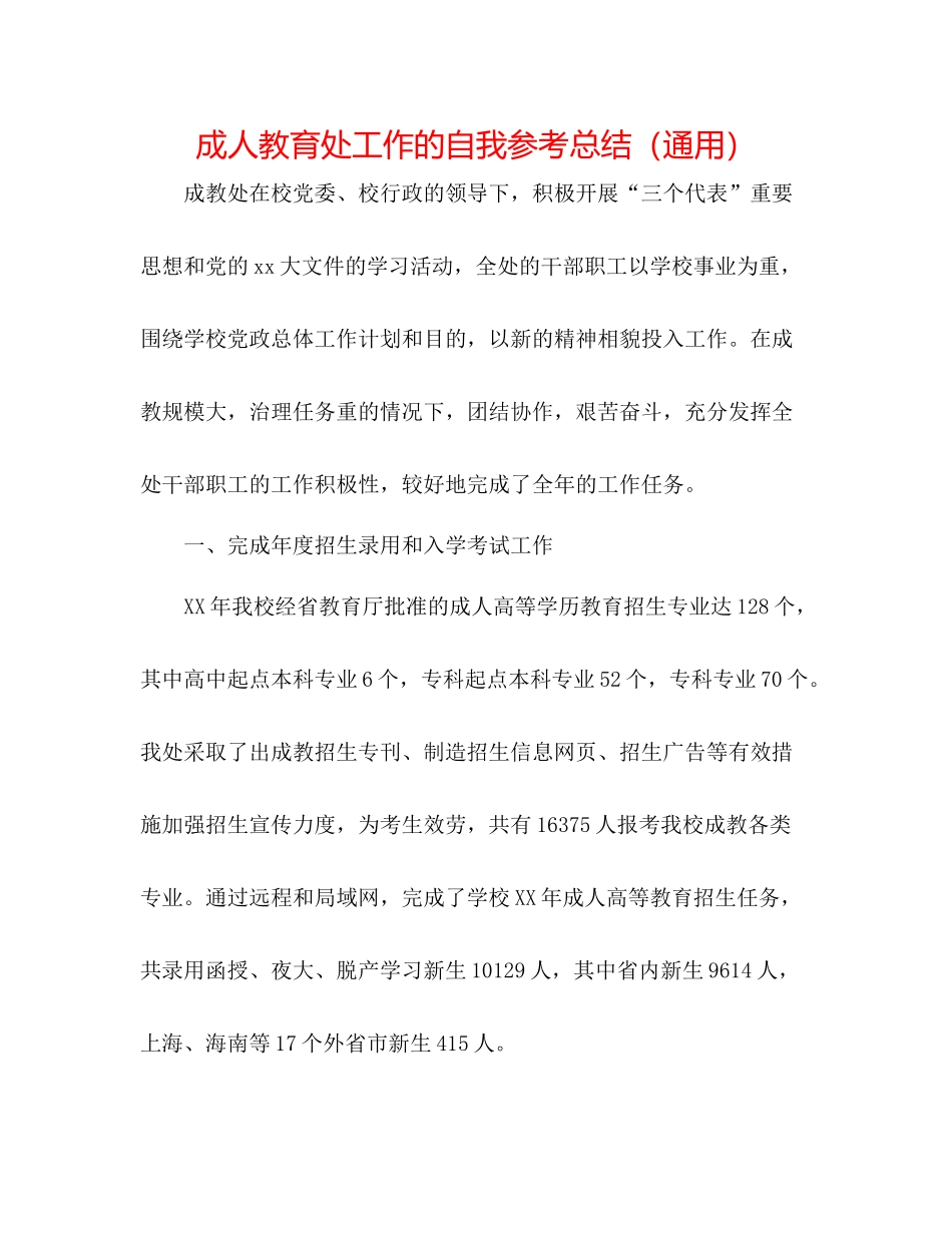 成人教育处工作的自我参考总结（通用）_第1页