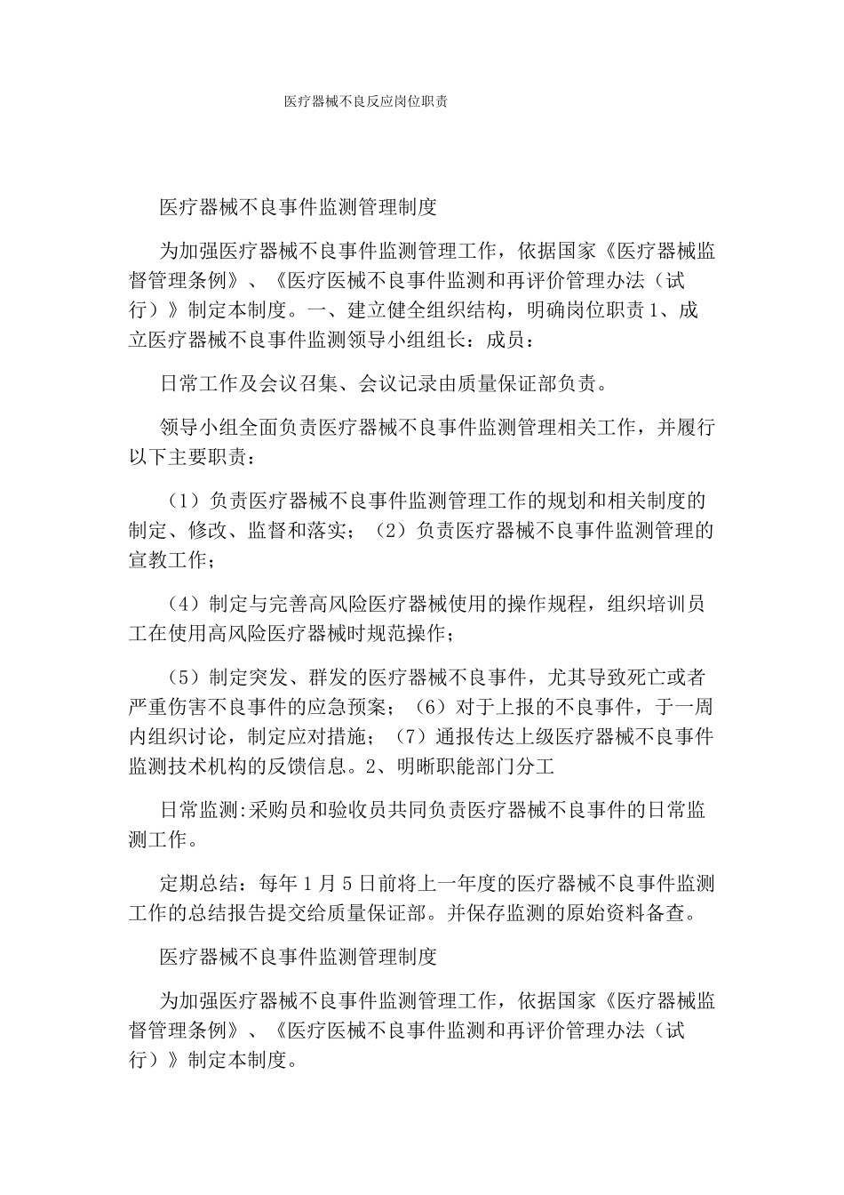 医疗器械不良反应岗位职责_第1页