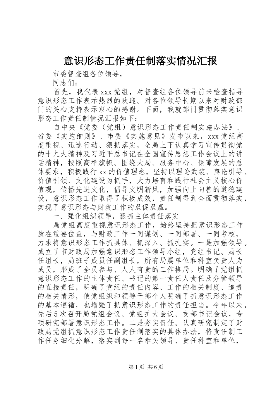 意识形态工作责任制落实情况汇报_第1页