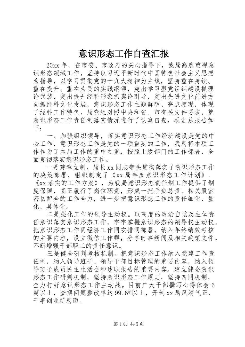 意识形态工作自查汇报_第1页