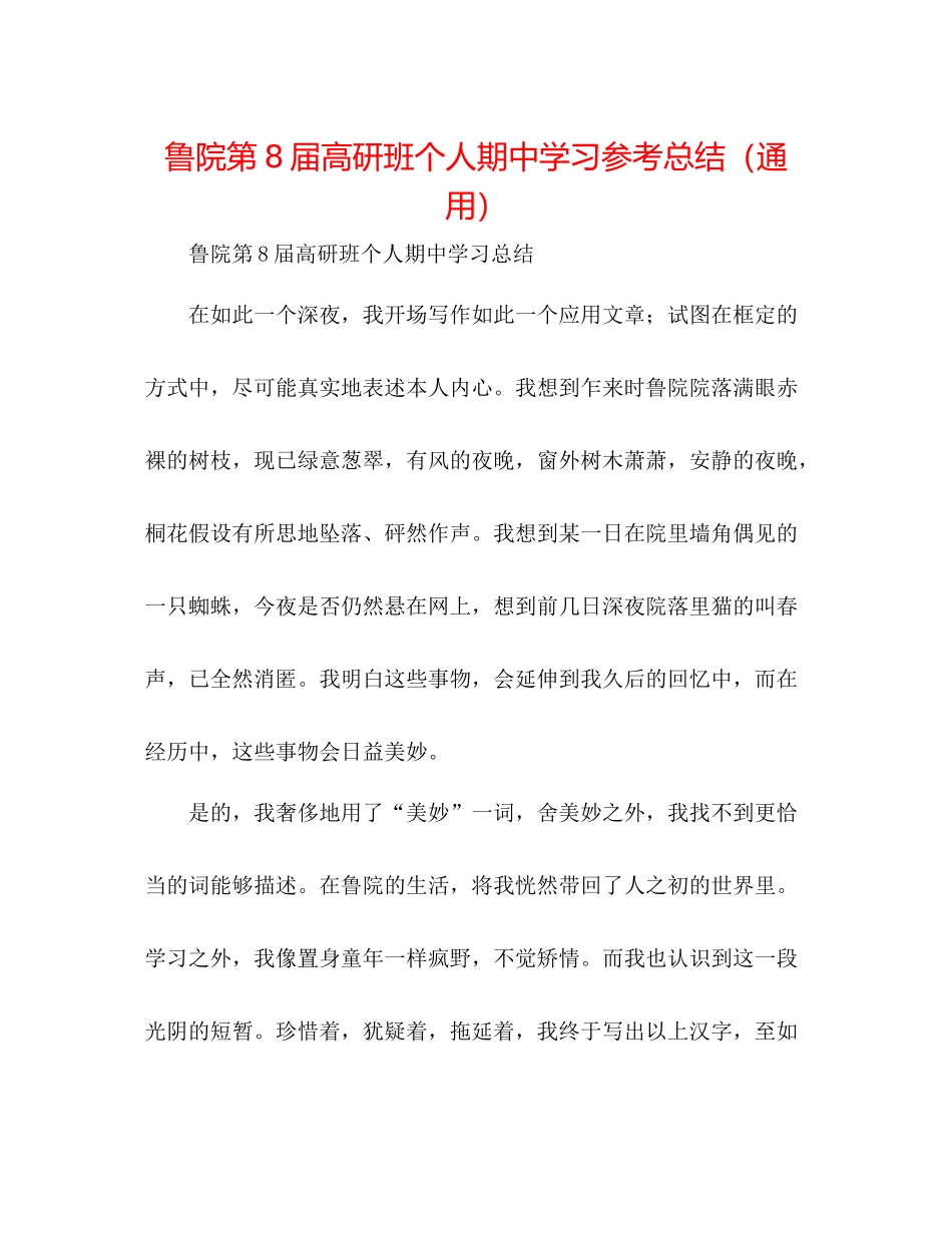 鲁院第8届高研班个人期习参考总结（通用）_第1页
