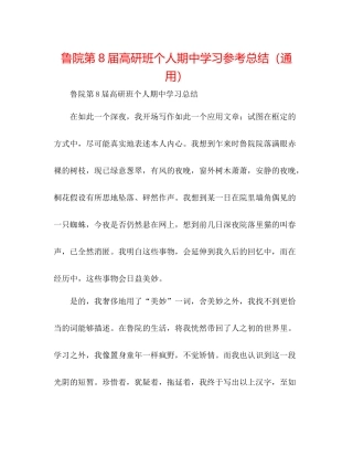 鲁院第8届高研班个人期习参考总结（通用）
