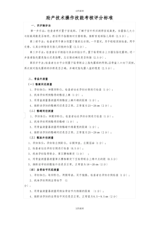 助产技术操作技能考核评分标准