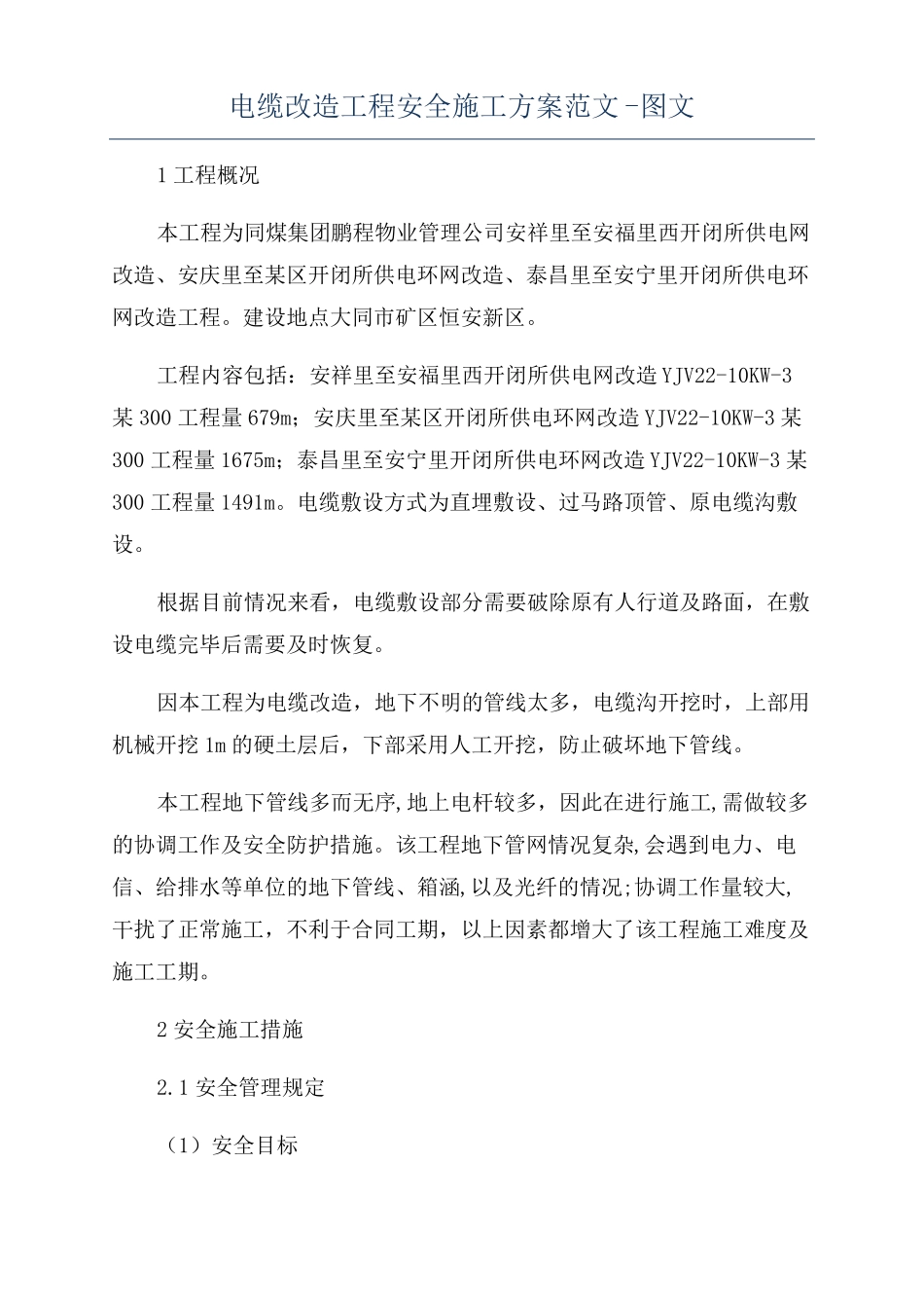 电缆改造工程安全施工方案范文-图文_第1页