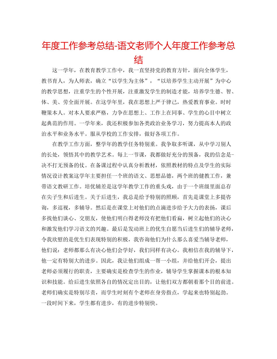 2021年度工作参考总结语文教师个人年度工作参考总结_第1页