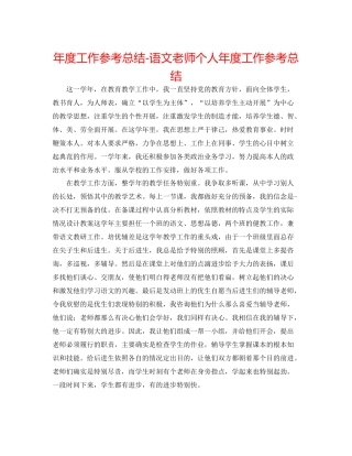2021年度工作参考总结语文教师个人年度工作参考总结