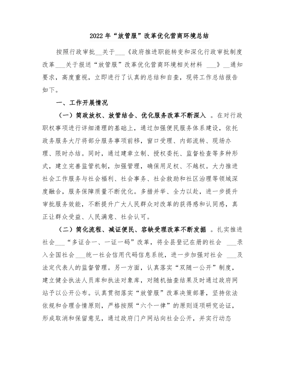 2022年放管服改革优化营商环境总结_第1页