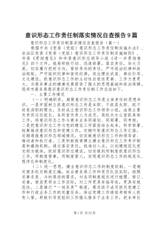 意识形态工作责任制落实情况自查报告9篇