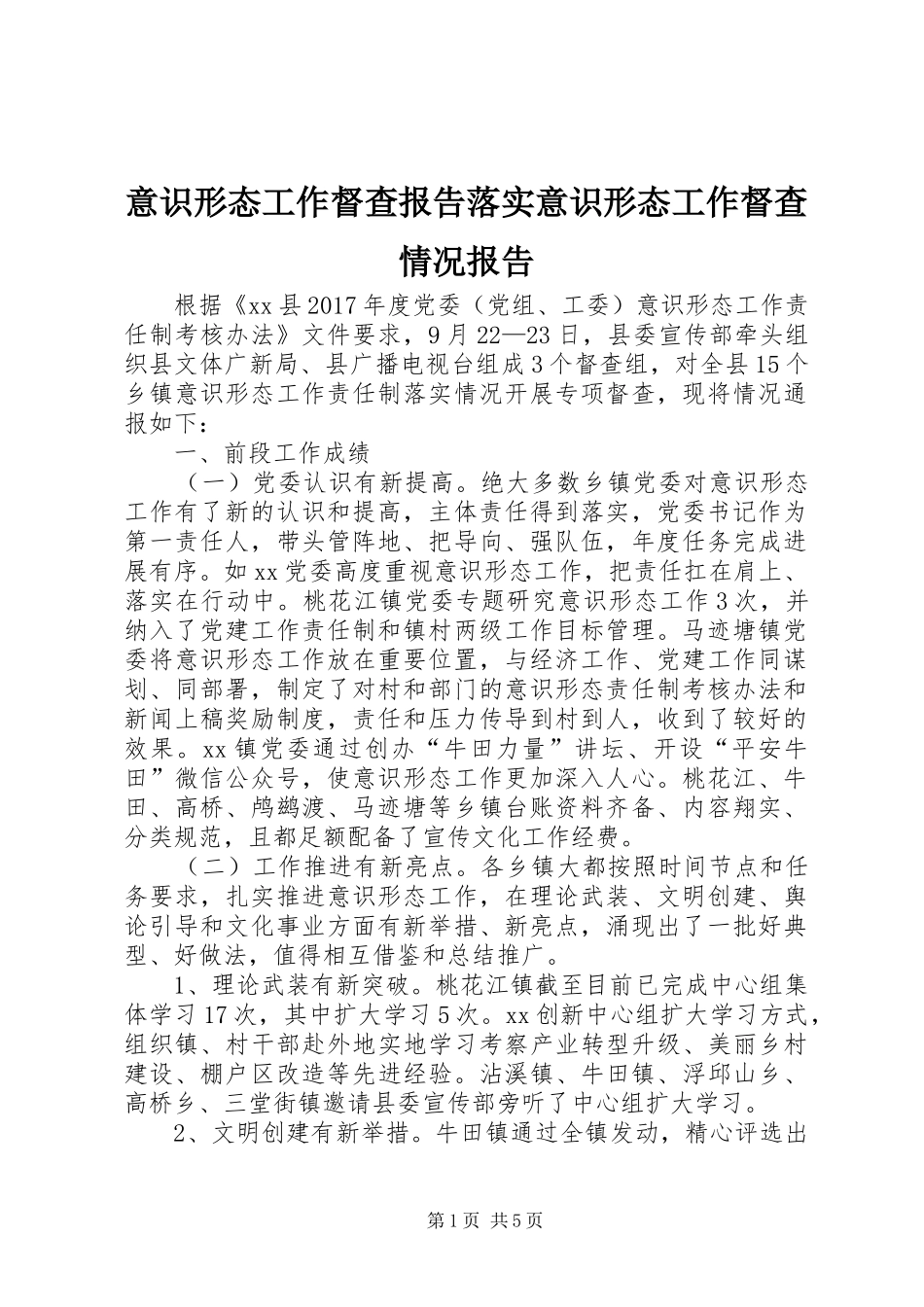 意识形态工作督查报告落实意识形态工作督查情况报告_第1页