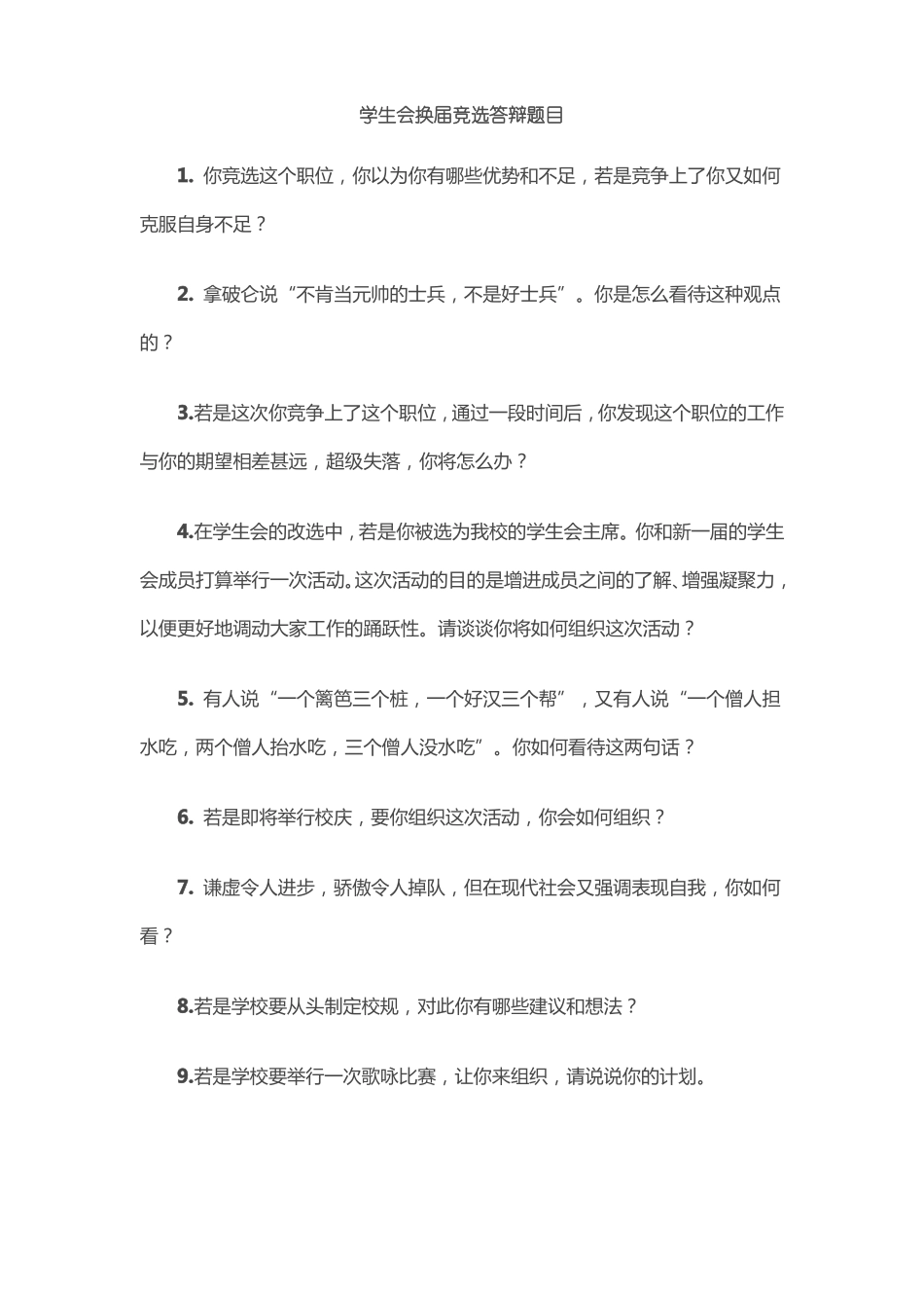 学生会竞选常见问题及回答_第1页