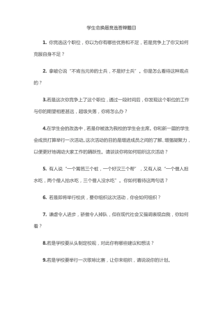学生会竞选常见问题及回答
