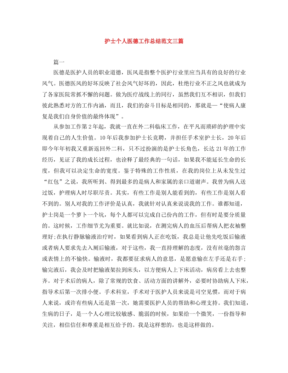护士个人医德工作总结范文三篇 _第1页