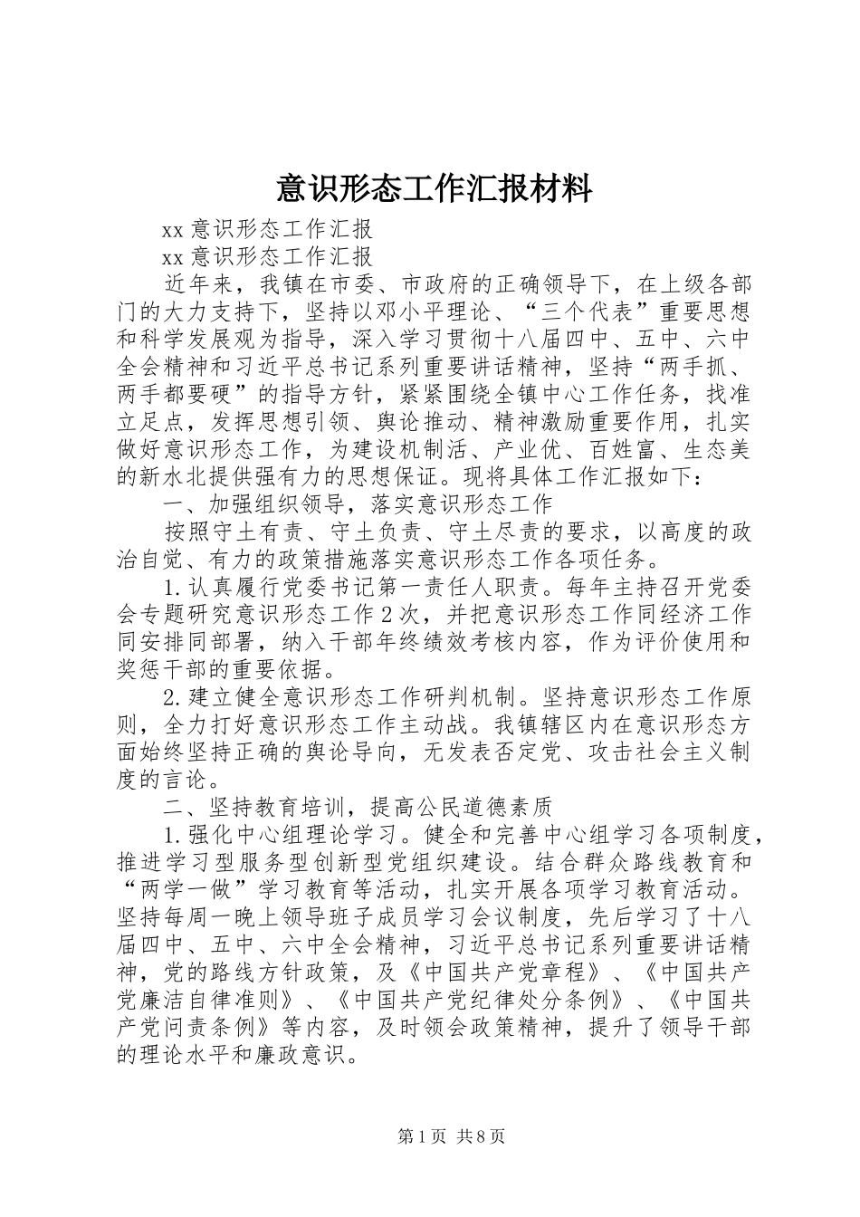 意识形态工作汇报材料_3_第1页