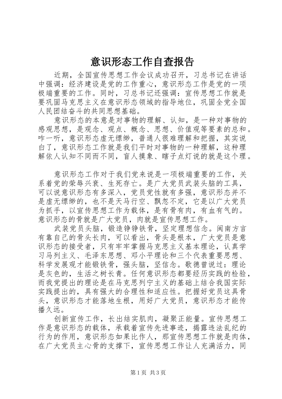 意识形态工作自查报告_第1页