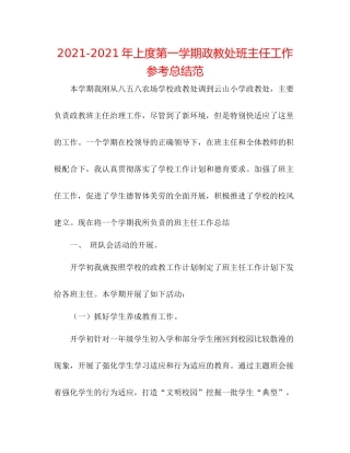 2021年上度第一学期政教处班主任工作参考总结范