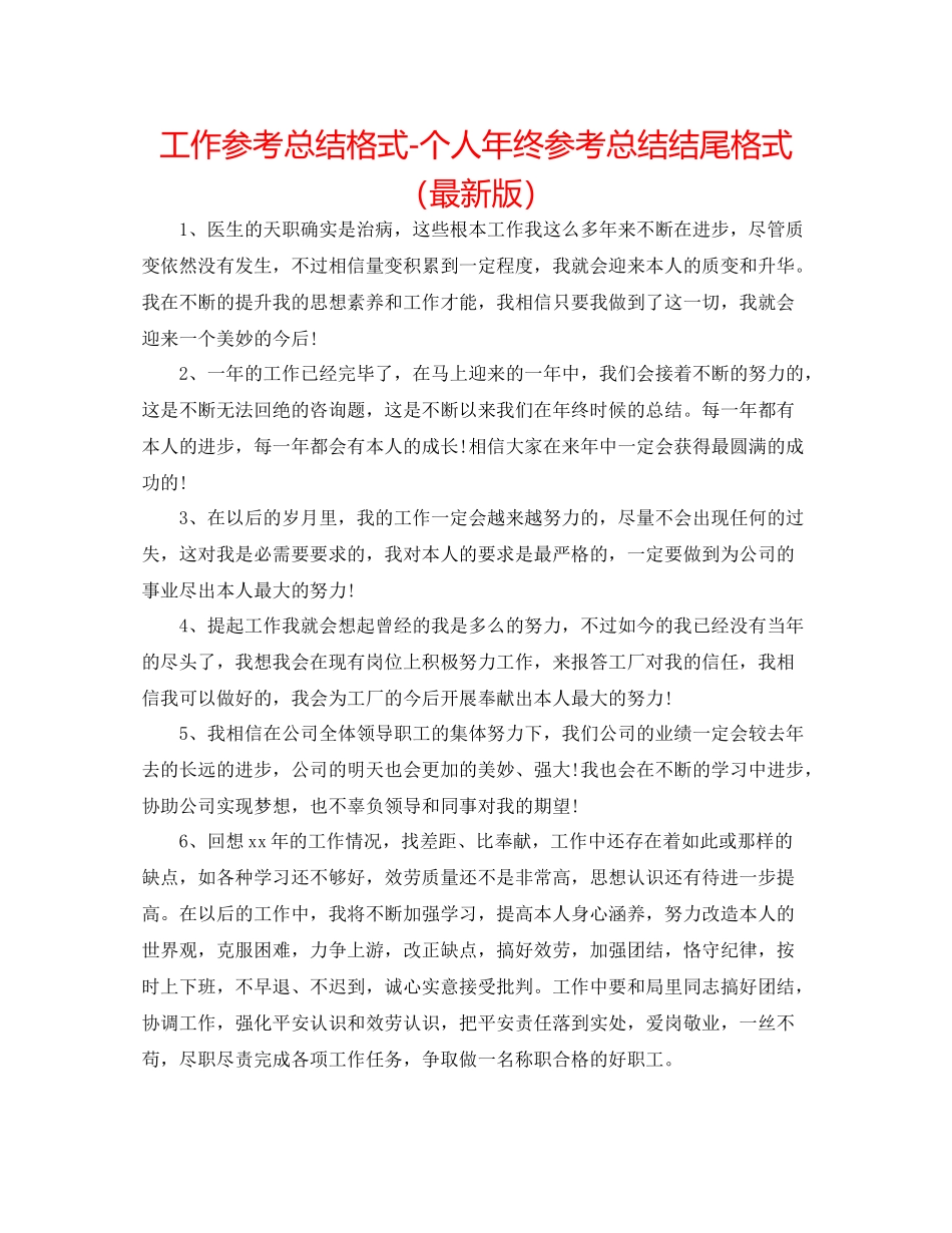 工作参考总结格式个人年终参考总结结尾格式_第1页