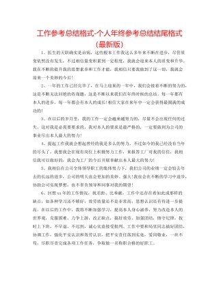 工作参考总结格式个人年终参考总结结尾格式
