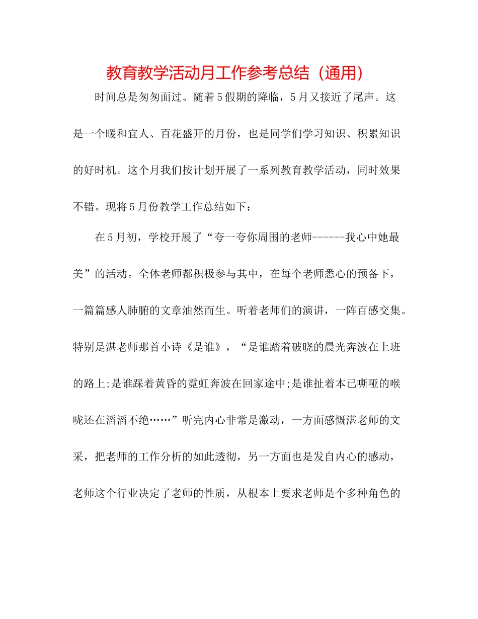 教育教学活动月工作参考总结（通用）_第1页