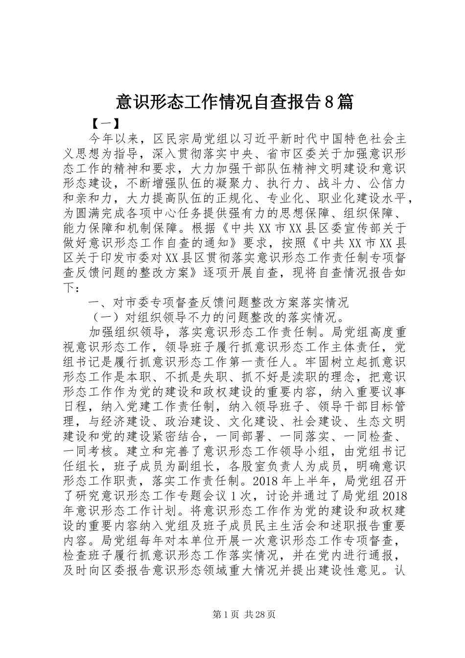 意识形态工作情况自查报告8篇_第1页