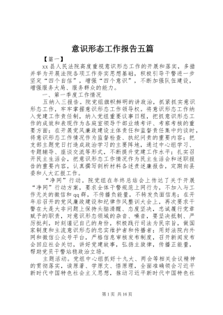 意识形态工作报告五篇
