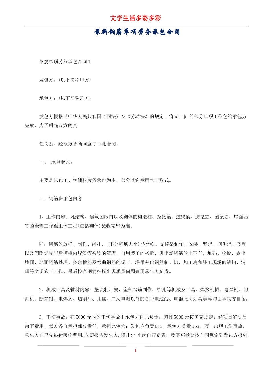 最新钢筋单项劳务承包合同_第1页