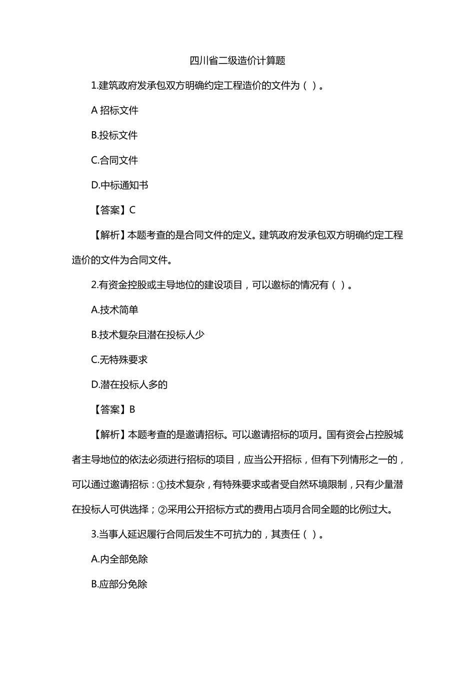 四川二级造价计算题_第1页