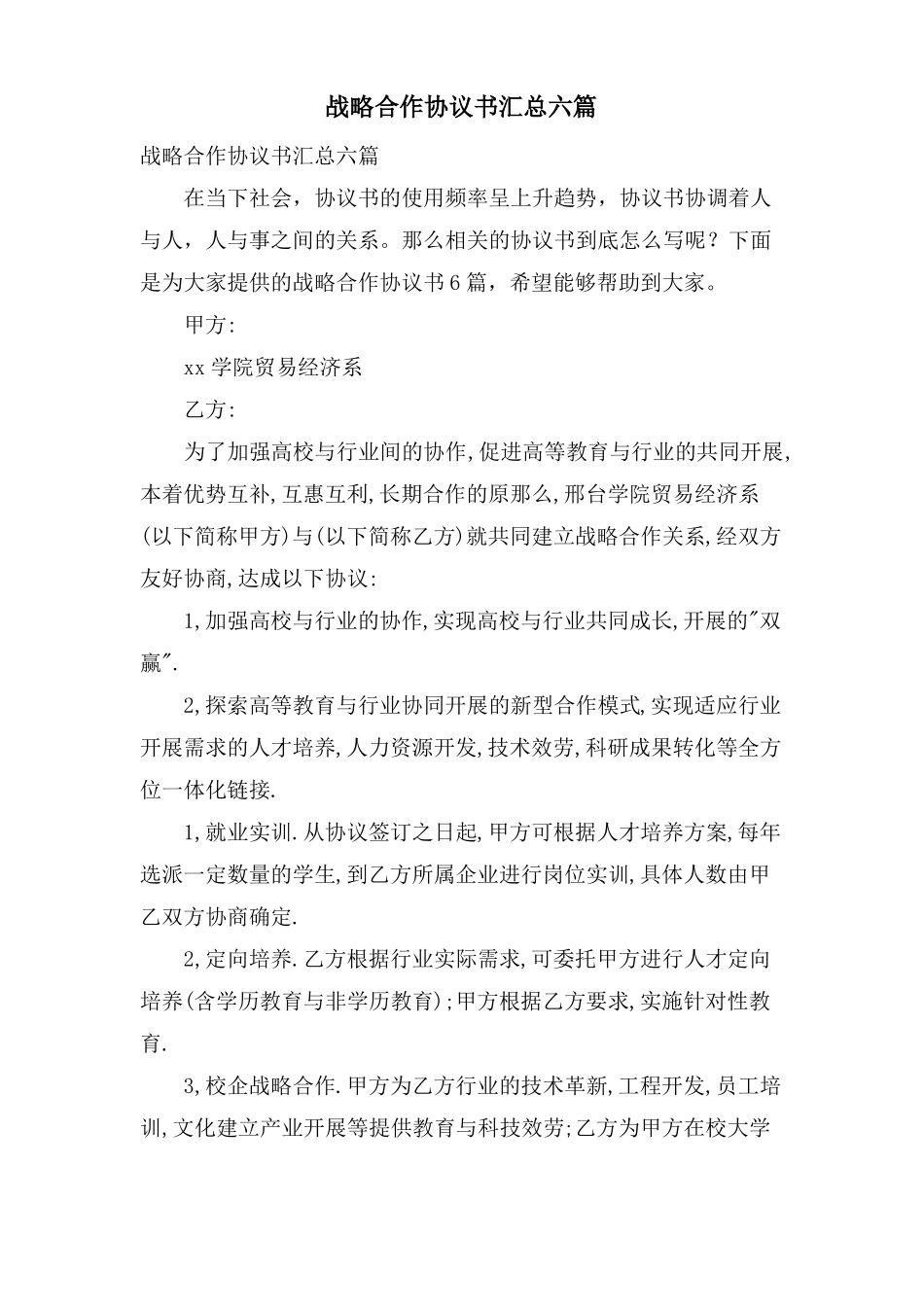 战略合作协议书汇总六篇_第1页