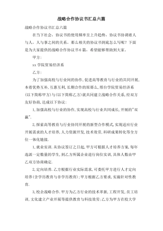 战略合作协议书汇总六篇