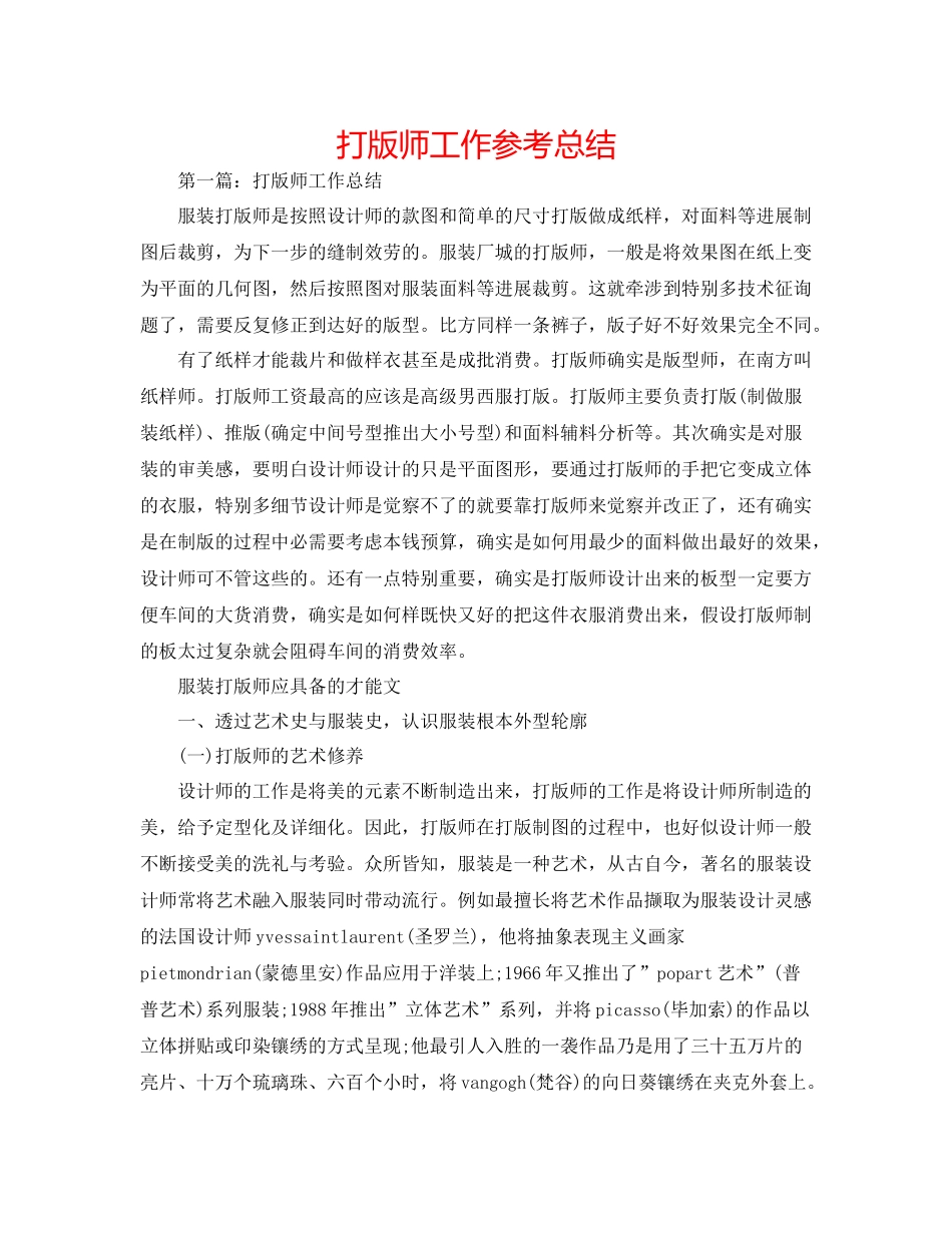打版师工作参考总结_第1页