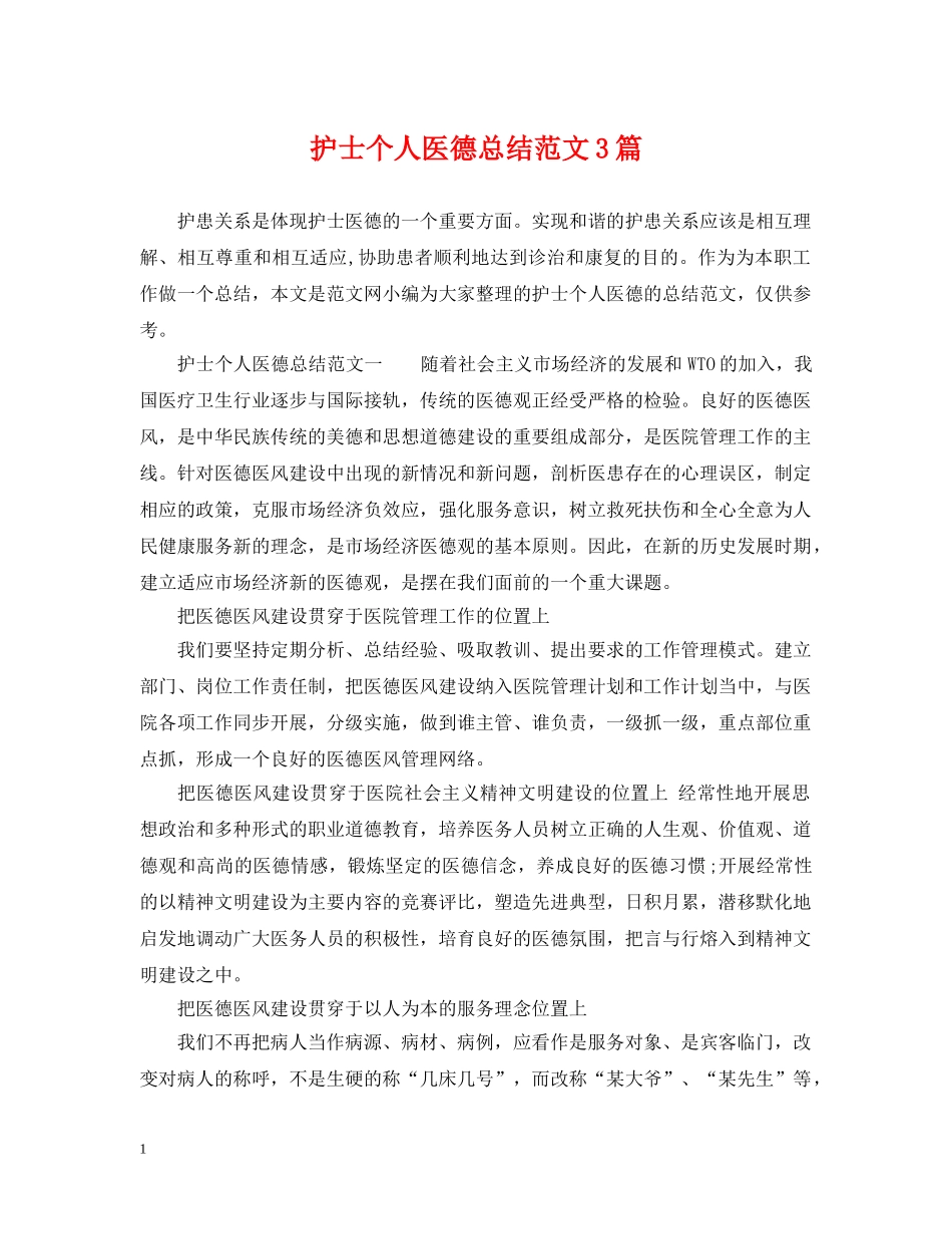 护士个人医德总结范文3篇 _第1页
