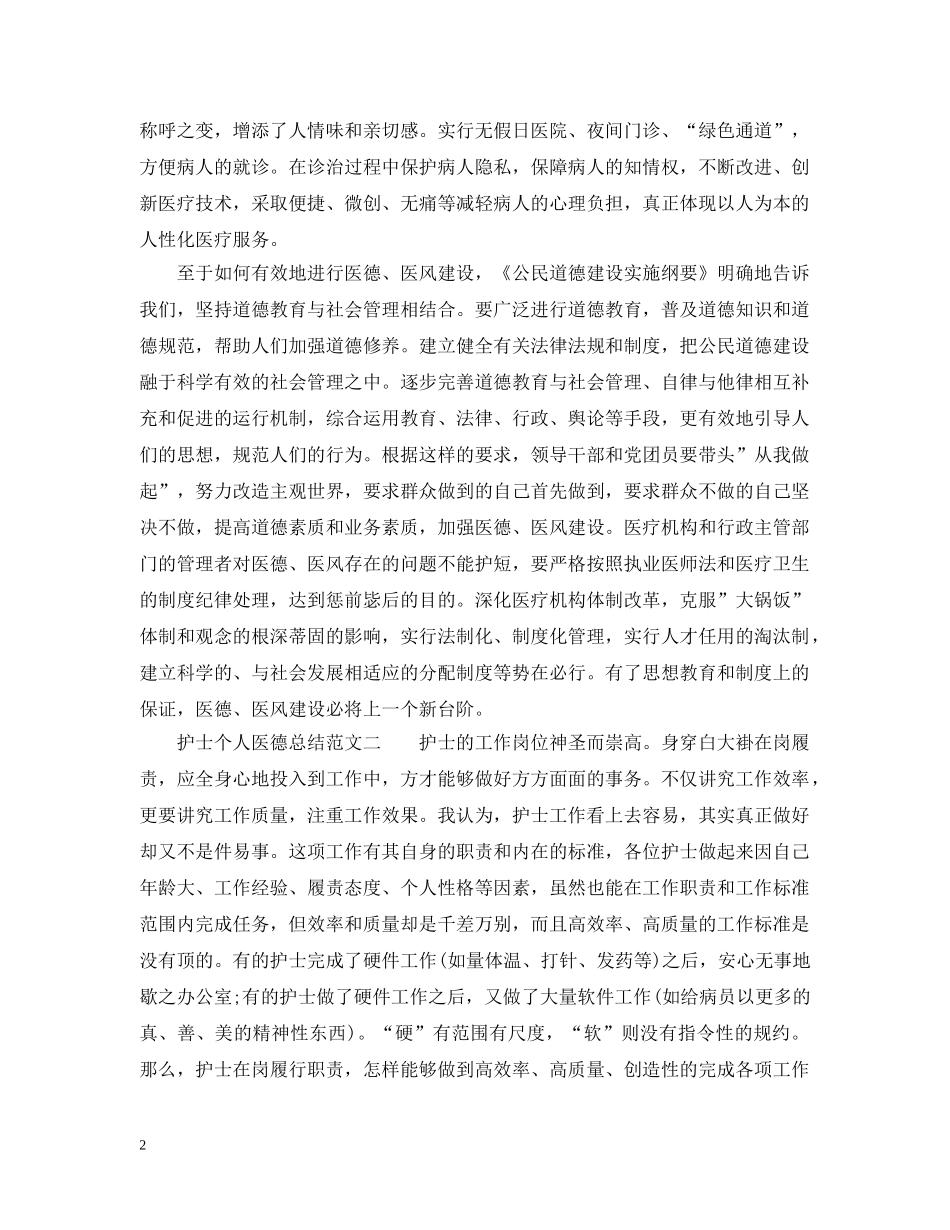 护士个人医德总结范文3篇 _第2页
