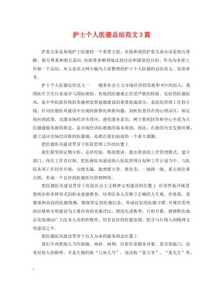护士个人医德总结范文3篇 