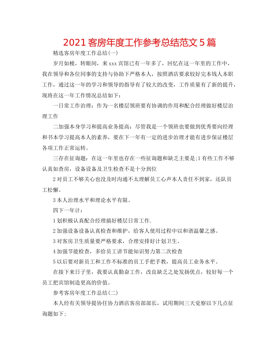 客房年度工作参考总结范文5篇_第1页
