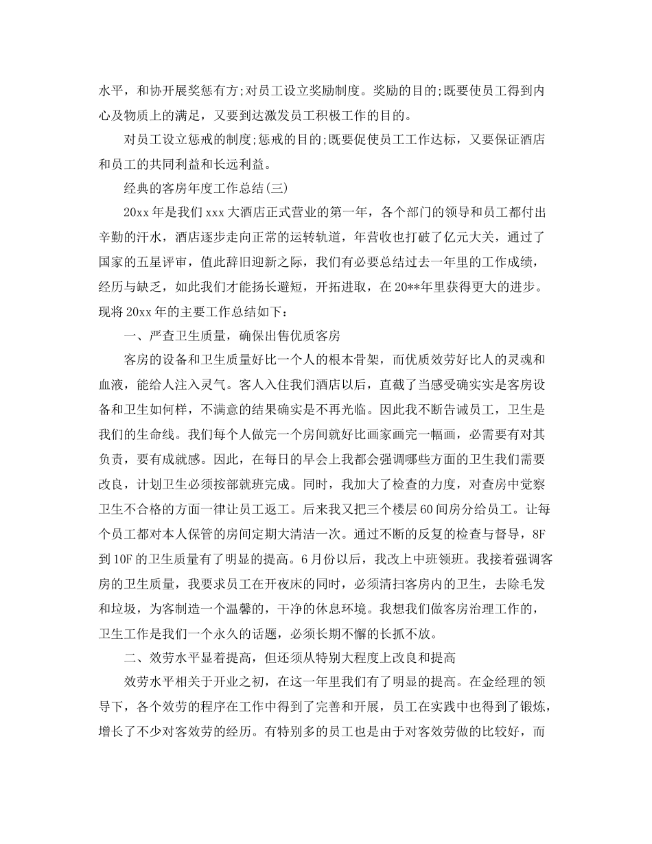 客房年度工作参考总结范文5篇_第3页
