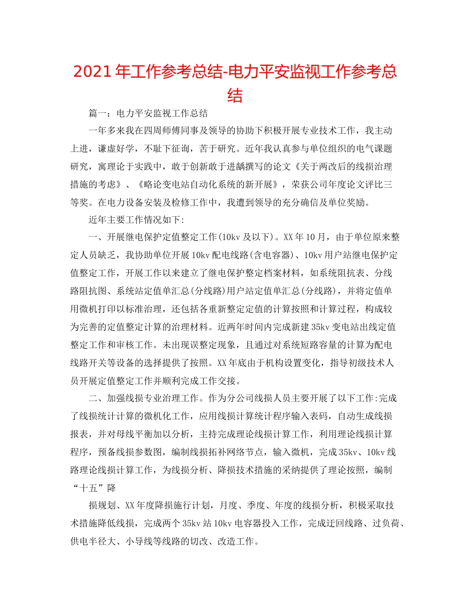 2021年工作参考总结电力安全监督工作参考总结_第1页
