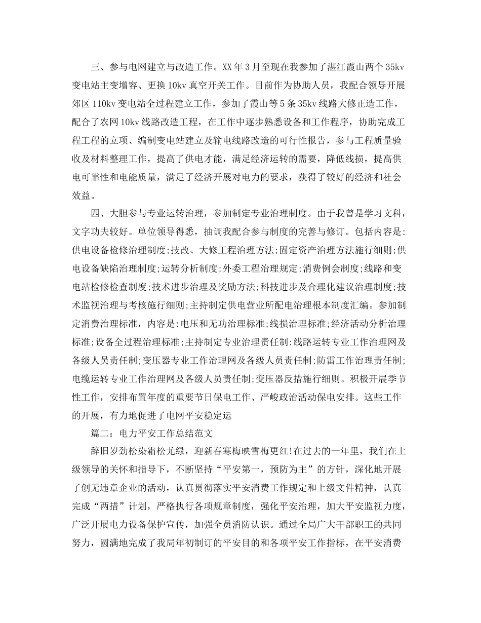 2021年工作参考总结电力安全监督工作参考总结_第2页