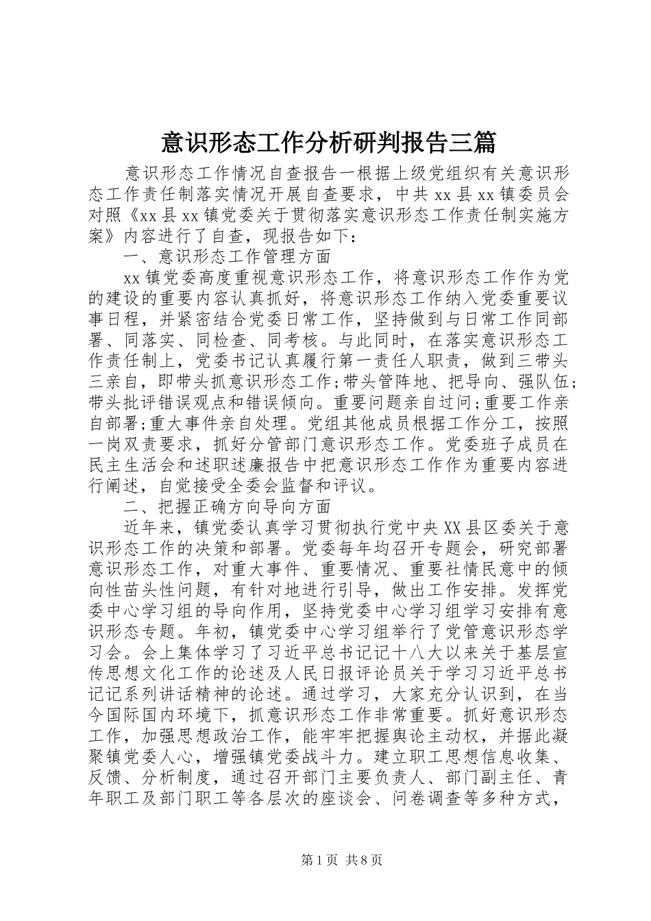 意识形态工作分析研判报告三篇_第1页