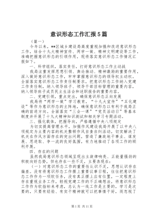 意识形态工作汇报5篇