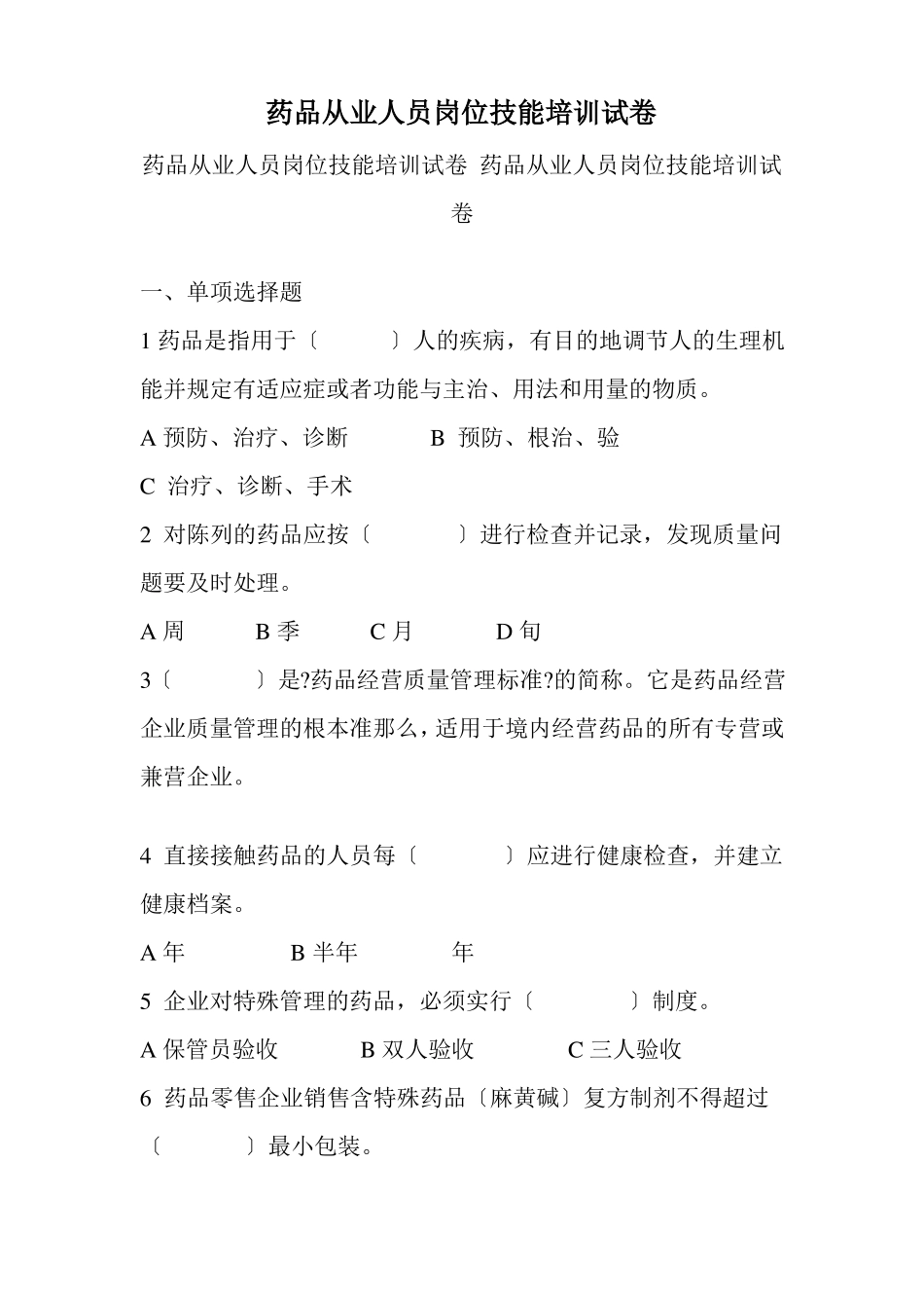 药品生产技术药品从业人员岗位技能培训试卷及答案_第1页